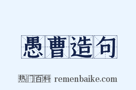 愚曹造句是什么意思的图片